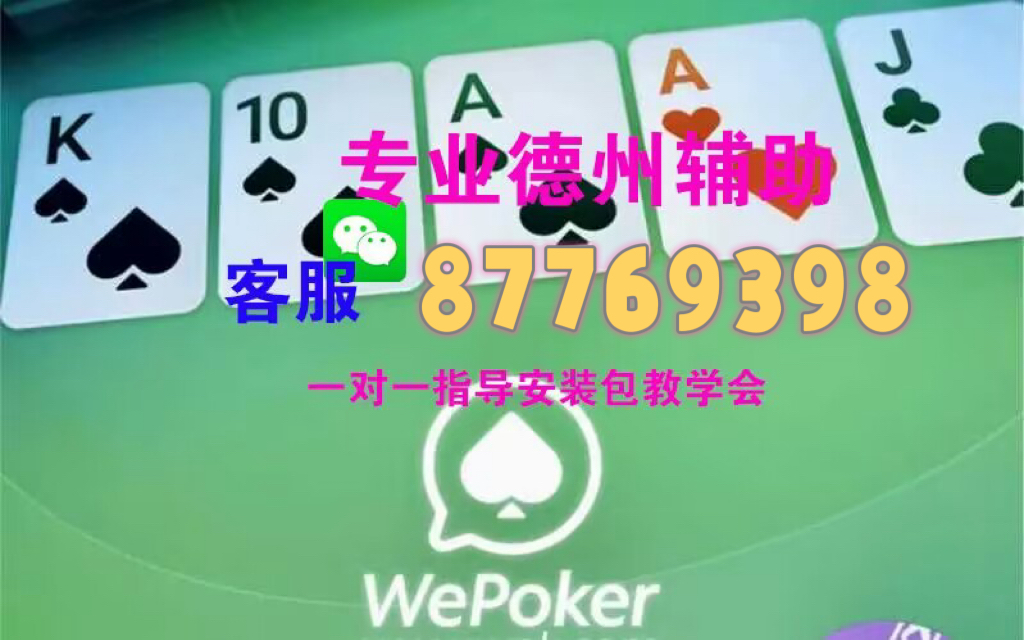 玩家必备攻略“wepoker开挂透视逻辑!其实确实有挂的