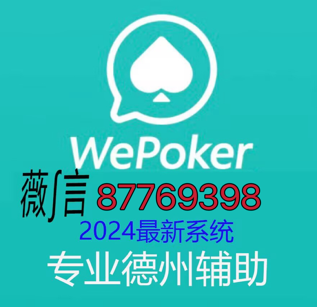 玩家必备攻略“wepoker有透视挂吗”(详细透视教程)-知乎