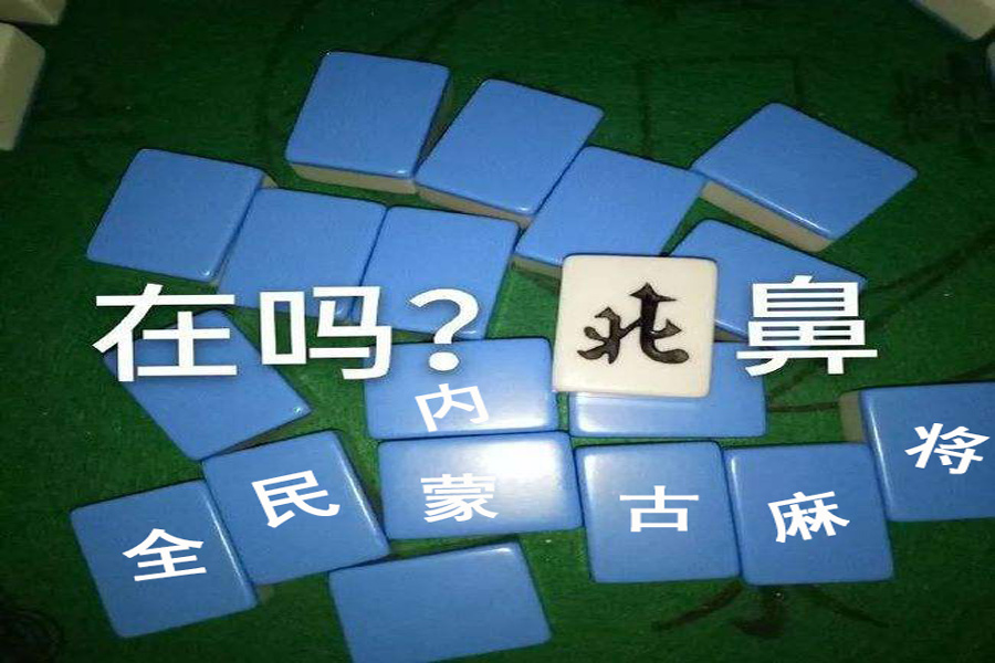 玩家必备攻略“内蒙麻将有没有挂!其实确实有挂的
