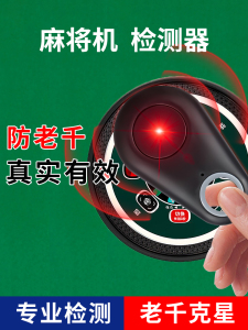 重大通报！麻将机检测神器手机,推荐5个购买渠道