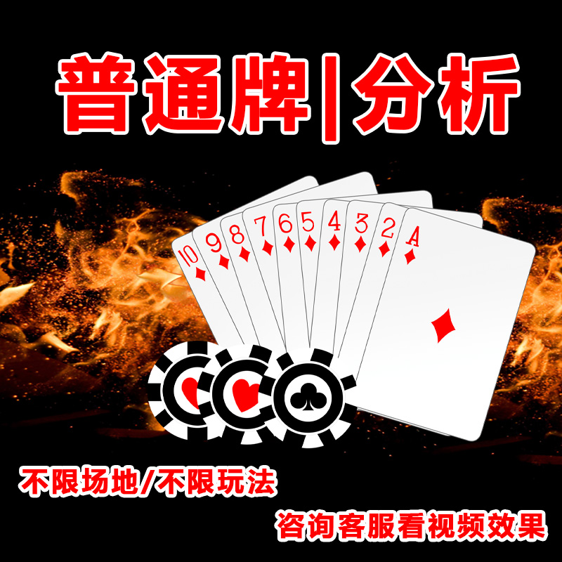 玩家必备攻略！普通扑克牌高科技分析器,推荐3个良心渠道