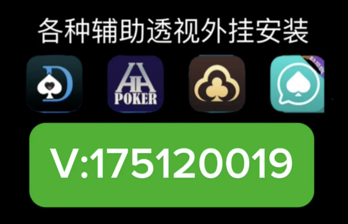 5分钟教会你“Wepoker外挂软件安装(确实有挂)-知乎