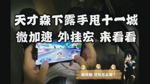 一分钟教你“功夫川麻开挂视频—真实可以装挂