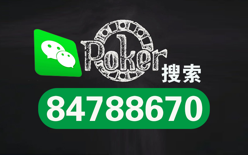 玩家必备教程wepoker德州辅助外挂”-太坑了原来有挂