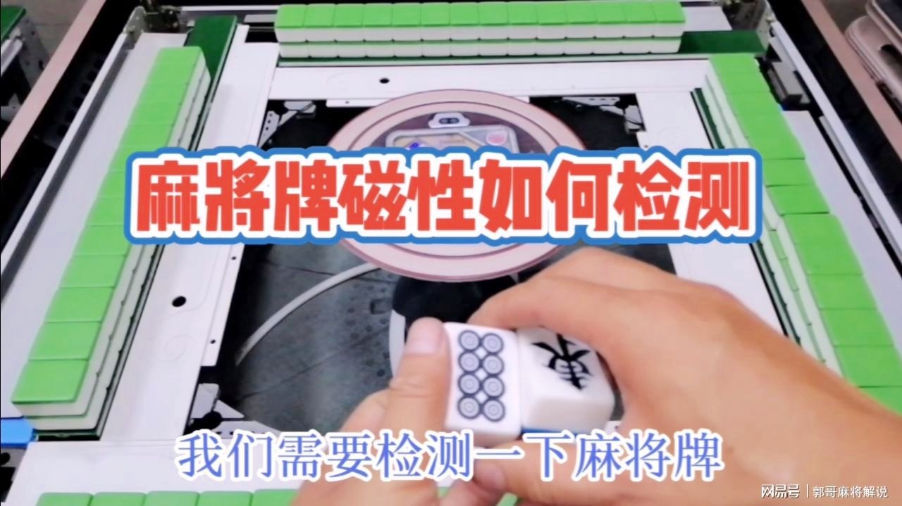 玩家必备攻略！麻将机检测神器7合一,推荐3个良心渠道
