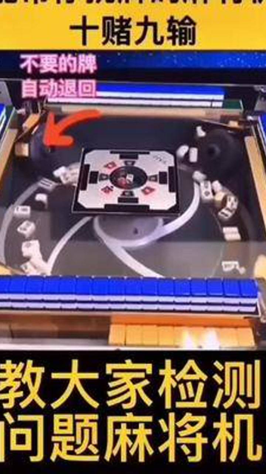 玩家必备攻略！麻将机检测神器7合一,推荐3个良心渠道
