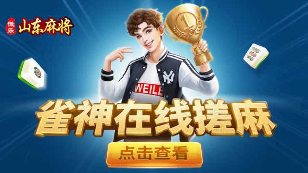 3分钟教你科普“微乐山东麻将软件自摸下载-哔哩哔哩 