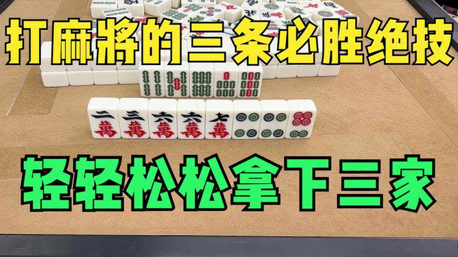 3分钟教你科普“最实用打麻将必胜绝技手法之七招必胜绝技—详细解说+新浪科技