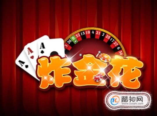 「热点资讯」炸金花三打二技巧_《爱问知识人 使用说明》