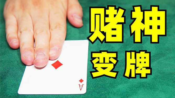 3分钟教你科普“普通扑克认牌手法技巧教学—详细解说+新浪科技