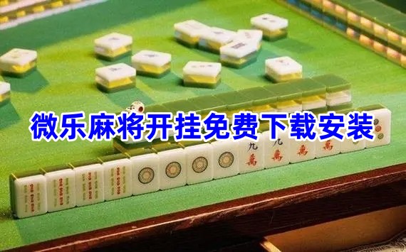 必备攻略微乐江苏麻将有什么技巧吗(确实有挂吗)