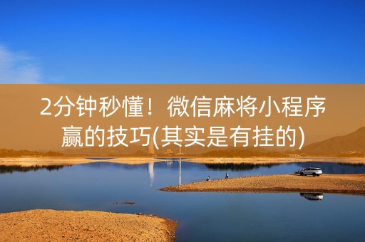 小程序麻将怎么设置才能赢(揭秘微信里输赢规律)