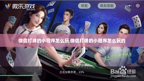 微信小程序麻将怎么增加胜率(揭秘小程序确实有猫腻)