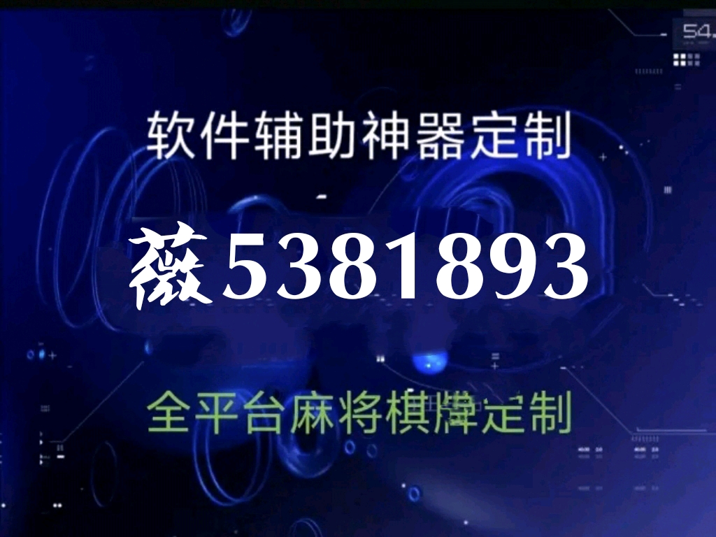小程序微乐陕西麻将专用神器(揭秘手机上攻略插件)