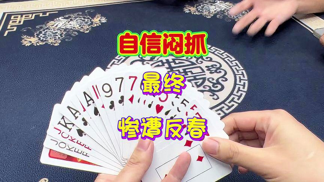 我来教教大家“扑克牌闷金花发好牌如何作弊方法一《我来教教你怎么赢 》