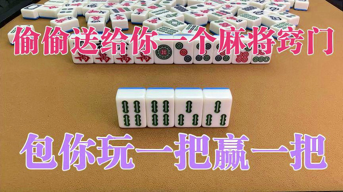 决胜麻将怎样比较容易赢(揭秘微信里胡牌神器)