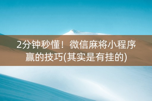 小程序麻将老是输(揭秘小程序赢的秘诀)