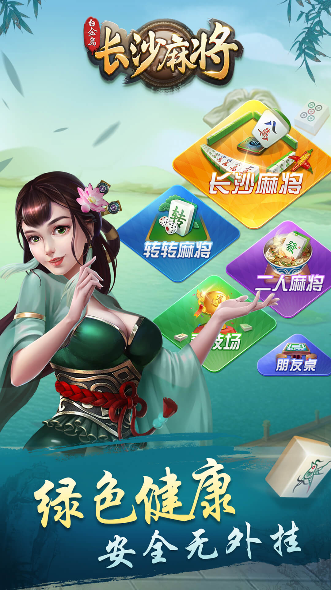 白金岛长沙麻将插件(到底是不是有挂)