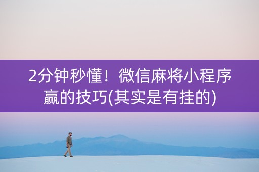 小程序麻将有猫腻吗(其实真的确实有挂)